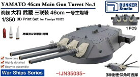 バンカースタジオ 1/350 日本 大和型戦艦 46cm 3連装砲 1番砲塔 (タミヤ 78025用) プラモデル用パーツ