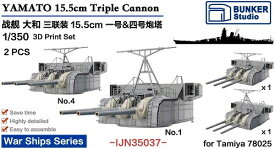 バンカースタジオ 1/350 日本海軍 戦艦大和用 15.5cm 三連装砲第一副砲塔・第四副砲塔 1945年 プラモデル用パーツ