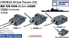 バンカースタジオ 1/350 日本海軍 重巡鳥海 20.3cm 連装砲塔 5基入 プラモデル用パーツ