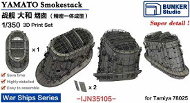 バンカースタジオ 1/350 日本海軍 戦艦大和用 煙突 一体成型 プラモデル用パーツ