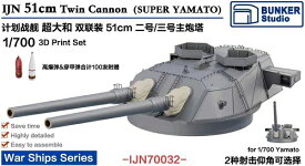 バンカースタジオ 1/700 日本海軍 超大和級 第二号/第三号主砲塔 プラモデル用パーツ