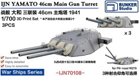 バンカースタジオ 1/700 日本海軍 戦艦大和用 46cm三連装砲主砲塔 3基 1941年 プラモデル用パーツ