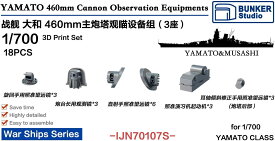 バンカースタジオ 1/700 日本海軍 戦艦大和 46cm 三連装砲塔用 射撃指揮装置セット 3基分入 プラモデル用パーツ