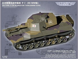 ダチョウホビー 1/72 日本陸軍 五式中戦車 チリ (88mm砲) 3Dプリンター製キット