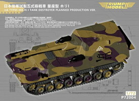 ダチョウホビー 1/72 日本陸軍 試製五式砲戦車 量産型 ホリ1 3Dプリンター製キット