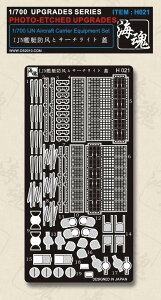 海魂 1/700 WW II 日本海軍 空母 遮風柵・サーチライト