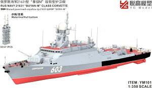 1/350 ロシア海軍 P21631 ブーヤンM級 コルベット レジンキット