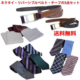 【送料無料】お得な紳士3点セット！ベルト チーフ ネクタイ プレゼント 景品 スーツスタイル 福袋