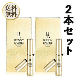 【楽天ショップオブザマンス受賞】 BONNY LASHES ボニーラッシュ 2本セット 濃密 まつ毛 美容液 睫美容液 まつげ 育毛剤 ケア 夜に1回 たった5秒 美まつ毛 映える まつ育 4大 成分 ワイドラッシュ リデンシル キャピキシル