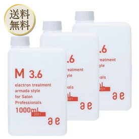 【楽天ショップオブザマンス受賞】 アルマダスタイル 電子トリートメント M3.6 1000ml 3個 ヘアケア 化粧水 詰め替え用 本体のみ 正規品 アルマダ スタイル M3.5 リニューアル品