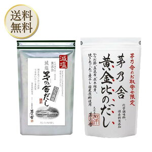 【0のつく日は当店ポイント最大+20倍】久原本家 茅乃舎 減塩 茅乃舎だし 8g × 27袋【1個】 黄金比のだし 160g(8g×20袋)【1個】