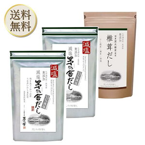 【まとめ買いクーポン配布中】久原本家 茅乃舎 減塩 茅乃舎だし 8g × 27袋【2個】椎茸だし(8g×20袋)【1個】