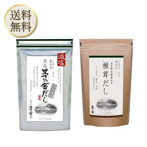 【まとめ買いクーポン配布中】久原本家 茅乃舎 減塩 茅乃舎だし 8g × 27袋【1個】椎茸だし(8g×20袋)【1個】
