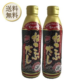 【ワンダフルデー当店ポイント＋3倍】ねこぶだし 450ml 濃縮タイプ だし 出汁 こんぶ 昆布 和風だしTV通販で放送 2本セット