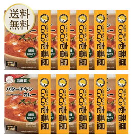 【マラソン期間＋P2倍】CoCo壱番屋 低糖質バターチキンカレー（10個入）ココイチ カレー 備蓄 長期保存 レトルト食品 温めるだけ カレーライス 有名店の味 簡単調理 まとめ買い 保存食