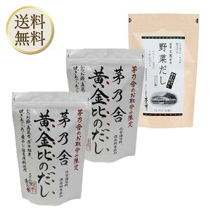 【買い物マラソン期間中当店ポイント最大+20倍】当日出荷! 茅乃舎 黄金比のだし 160g(8g×20袋) 【2個】、野菜だし 8g×24袋 【1個】かつお節煮干しエキスパウダー焼きあご うるめいわし節 昆