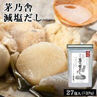 茅乃舎 久原本家 減塩 茅乃舎だし 8g × 27袋×1袋 かつお節 煮干しエキスパウダー 焼きあご うるめいわ…