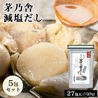茅乃舎 久原本家 減塩 茅乃舎だし 8g × 27袋×5袋 かつお節 煮干しエキスパウダー 焼きあご うるめいわ…