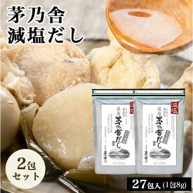 【まとめ買いがお得】当日出荷! 茅乃舎 減塩 茅乃舎だし 8g × 27袋×2袋 かつお節煮干しエキスパウダー焼きあご うるめいわし節 昆布 でん粉分解物 酵母エキス 発酵調味料 かやのや