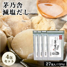 茅乃舎 久原本家 減塩 茅乃舎だし 8g × 27袋×4袋 かつお節 煮干しエキスパウダー 焼きあご うるめいわし節 減塩 茅乃舎 だし かやのや かやのやだし 茅乃舎だし 出汁 あごだし だしパック 出汁パック 無添加 kayanoya 昆布 でん粉分解物 酵母エキス 発酵調味料 久原