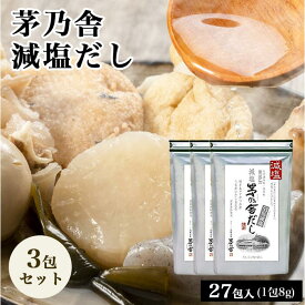 【まとめ買いがお得】当日出荷! 茅乃舎 減塩 茅乃舎だし 8g × 27袋×3袋 かつお節煮干しエキスパウダー焼きあご うるめいわし節 昆布 でん粉分解物 酵母エキス 発酵調味料 かやのや