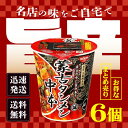 【レビュー特典】当日発送 蒙古タンメン中本 辛旨味噌タンメン 122g 6個セット