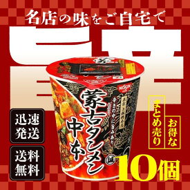 【20日2％オフクーポン有】当日発送 蒙古タンメン中本 辛旨味噌タンメン 122g 10個セット