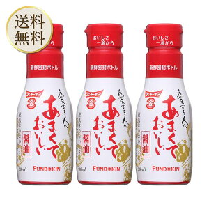 【買い物マラソン期間中当店ポイント最大+20倍】フンドーキン醤油 あまくておいしい醤油 200ml ×3本