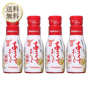 【買い物マラソン期間中当店ポイント最大+20倍】フンドーキン醤油 あまくておいしい醤油 200ml ×4本