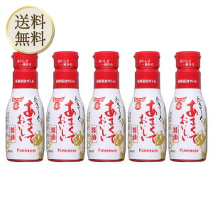 【0のつく日は当店ポイント最大+20倍】フンドーキン醤油 あまくておいしい醤油 200ml ×5本