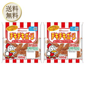 「冷蔵便・保冷剤入りで安心お届け」日本ハム チキチキボーン165g 2袋