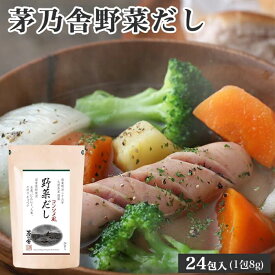 【まとめ買いがお得】久原本家 茅乃舎 野菜だし 8g×24袋 [1個パック] パスタやカレー、シチューにも！またお肉の下味にも最適です！ かやのや
