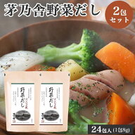当日出荷 久原本家 茅乃舎 野菜だし 8g×24袋 [2個パック] パスタやカレー、シチューにも！またお肉の下…
