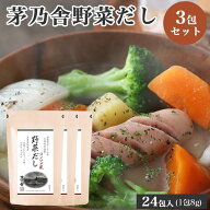 久原本家 茅乃舎 野菜だし 8g×24袋 [3個パック] 茅乃舎 だし かやのや かやのやだし やさいだし 出汁 あ…