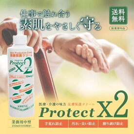 【スーパーSALE期間中当店P＋2倍】アースブルー プロテクトX2 250mL 皮膚保護クリーム 医薬部外品 スキンガード スキンケア 手荒れ 肌荒れ かぶれ 無臭 大容量