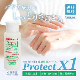 【スーパーSALE期間中当店P＋2倍】アースブルー プロテクトX1 80ml 皮膚保護クリーム スキンガード スキンケア 手荒れ 肌荒れ 擦りむけ 乾燥 無臭