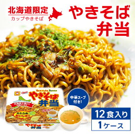 【レビュー特典】北海道限定 マルちゃん やきそば弁当1ケース【132g×12個】