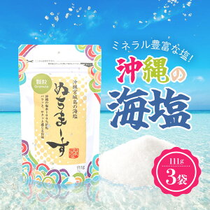 【0のつく日は当店ポイント最大+20倍】ぬちまーす 111g×3袋 塩 ソルト 沖縄 うるま 宮城島 海塩
