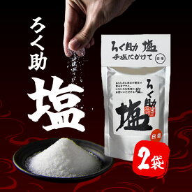 プロの味 / ろく助 塩シリーズ (白塩 顆粒タイプ, 150g×2袋)