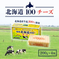 雪印 北海道100チーズ 200g ×4個 / 北海道産 北海道牛乳 プロセスチーズ ナチュラルチーズ カットチーズ