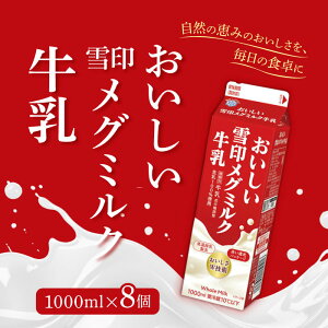 「冷蔵便・保冷剤入りで安心お届け」北海道限定 雪印メグミルク おいしい雪メグ牛乳 1000ml ×8個