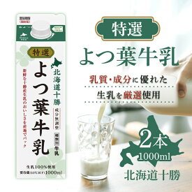 「冷蔵便・保冷剤入りで安心お届け」北海道限定 特選よつ葉牛乳 1000ml 2個