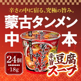 【10日2％オフクーポン有】日清食品 蒙古タンメン中本 辛旨豆腐スープ 18g×24個