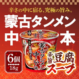【10日2％オフクーポン有】日清食品 蒙古タンメン中本 辛旨豆腐スープ 18g×6個