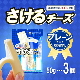 雪印メグミルク 雪印北海道100 さけるチーズ プレーン 50g×3個「冷蔵便・保冷剤入りで安心お届け」