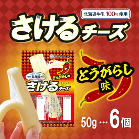 【まとめ買いがお得】[冷蔵]雪印メグミルク 雪印北海道100 さけるチーズ（とうがらし味） 50g×6個