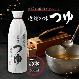 【10日限定2％オフクーポン有】佐々長醸造 老舗の味つゆ 500ml×5個