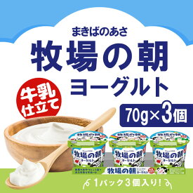 「冷蔵便・保冷剤入りで安心お届け」雪印メグミルク 牧場の朝ヨーグルト生乳仕立て 70g×3×3【合計9個】