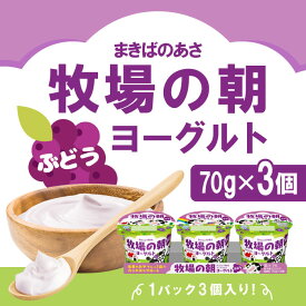 【まとめ買いがお得】[冷蔵] 雪印メグミルク 牧場の朝ヨーグルト ぶどう 70g×3×6【合計18個】