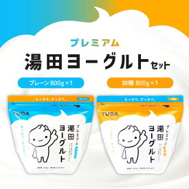 プレミアム湯田ヨーグルト プレーン 800g×1個 加糖 800g×1個 / ヨーグルト 無糖 乳酸菌 コストコ Costco 人気商品 湯田牛乳 YUDA 詰め合わせ